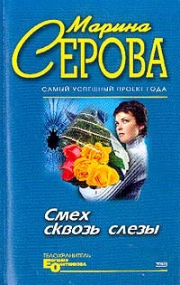 Серова Марина - Смех сквозь слезы