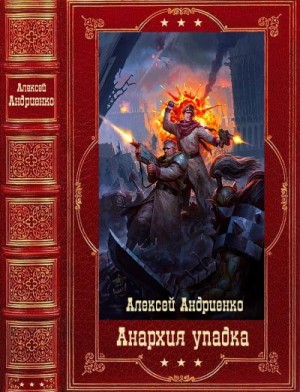 Андриенко (Лаэндэл) Алексей - Цикл "Анархия упадка". Книги 1-13