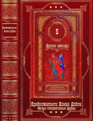 Гацура Геннадий, Гарт Брет, Чайлд Ли, Лукодьянов Исай, Гейман Нил, Лагин Лазарь, Брэдли Алан, Дойл Адриан Конан, Никитин П., Берк Джен, Тодд Чарлз, Уинспир Жаклин, Леблан Морис, Марголин Джерри, Липпман Лора, Марон Маргарет, Стабеноу Дана, Розен С. Дж. - Приключения Шерлока Холмса. Продолжатели Конан Дойла. Том 5