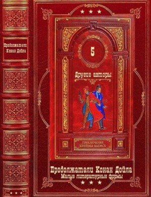 Гацура Геннадий, Гарт Брет, Чайлд Ли, Лукодьянов Исай, Гейман Нил, Лагин Лазарь, Брэдли Алан, Дойл Адриан Конан, Никитин П., Берк Джен, Тодд Чарлз, Уинспир Жаклин, Леблан Морис, Марголин Джерри, Липпман Лора, Марон Маргарет, Стабеноу Дана, Розен С. Дж. - Приключения Шерлока Холмса. Продолжатели Конан Дойла. Том 5
