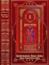 Гацура Геннадий, Гарт Брет, Чайлд Ли, Лукодьянов Исай, Гейман Нил, Лагин Лазарь, Брэдли Алан, Дойл Адриан Конан, Никитин П., Берк Джен, Тодд Чарлз, Уинспир Жаклин, Леблан Морис, Марголин Джерри, Липпман Лора, Марон Маргарет, Стабеноу Дана, Розен С. Дж. - Приключения Шерлока Холмса. Продолжатели Конан Дойла. Том 5