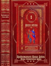Приключения Шерлока Холмса. Продолжатели Конан Дойла. Том 5