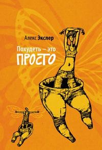 Экслер Алекс - Похудеть – это просто