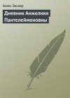 Экслер Алекс - Дневник Анжелики Пантелеймоновны