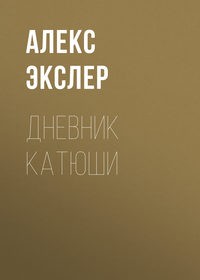 Экслер Алекс - Дневник Катюши