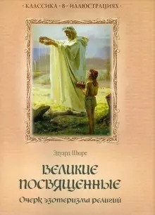 Шюре Эдуард - Великие посвященные. Очерк эзотеризма религий