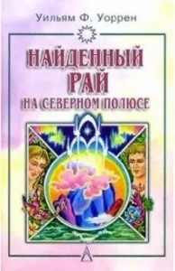 Найденный рай на Северном полюсе