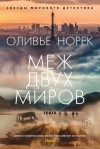 Норек Оливье - Меж двух миров