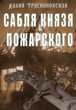 Трускиновская Далия - Сабля князя Пожарского