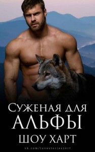 Суженая для Альфы