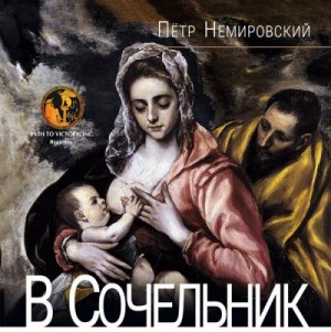 Немировский Петр - В Сочельник