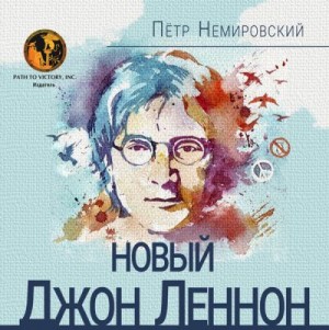 Немировский Петр - Новый Джон Леннон