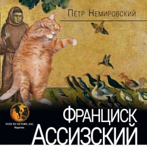 Немировский Петр - Франциск Ассизский