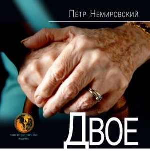 Немировский Петр - Двое