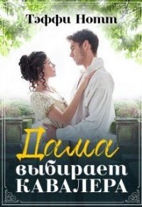 Дама выбирает кавалера [Хранитель истории]