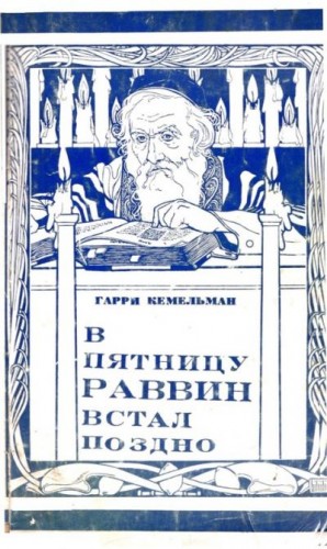 Кемельман Гарри - В пятницу раввин встал поздно