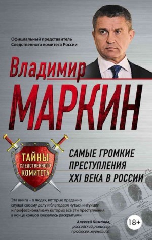 Маркин Владимир - Самые громкие преступления XXI века в России