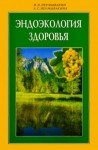 Неумывакин Иван, Неумывакина Людмила - Эндоэкология здоровья