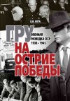 Лота Владимир - ГРУ на острие Победы. Военная разведка СССР 1938-1945