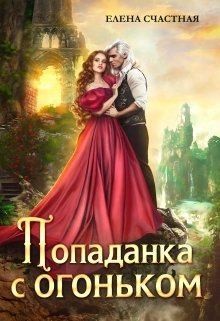 Счастная Елена - Попаданка с огоньком, или Наказание для Тёмного