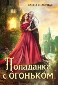 Попаданка с огоньком, или Наказание для Тёмного