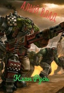 влад Алый - Клан Русь