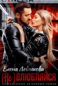 (Не) влюбляйся