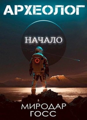 Госс Миродар - Археолог. Начало