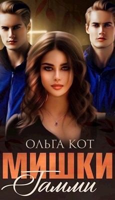 Кот Ольга - Мишки Гамми