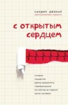 Джохар Сандип - С открытым сердцем. Истории пациентов врача-кардиолога, перевернувшие его взгляд на главный орган человека