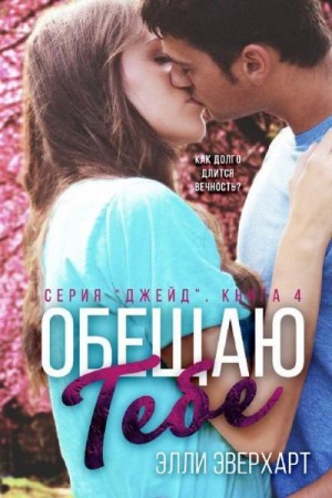 Эверхарт Элли - Обещаю тебе