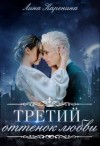 Каренина Лина - Третий оттенок любви