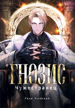 Элейский Иван - Чужестранец