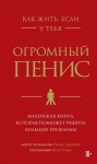 Томас Оуэн, Джейкоб Ричард - Как жить, если у тебя огромный пенис. Маленькая книга, которая поможет решить большие проблемы