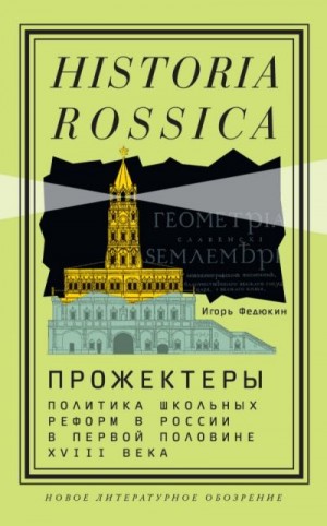 Коллектив авторов - Прожектеры: политика школьных реформ в России в первой половине XVIII века