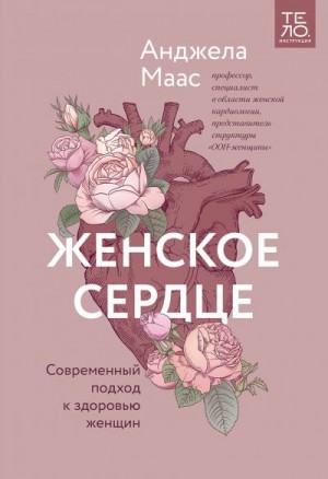 Маас Анджела - Женское сердце. Современный подход к здоровью женщин