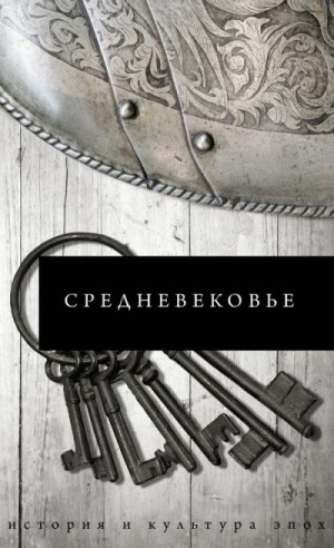 Каракаев Борис - Средневековье