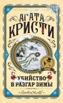 Кристи Агата - Убийство в разгар зимы