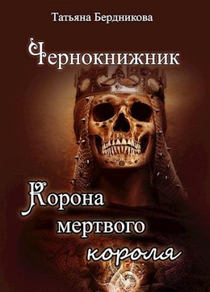 Бердникова Татьяна - Корона мертвого короля