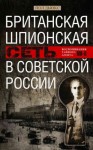 Дьюкс Пол - Британская шпионская сеть в Советской России. Воспоминания тайного агента МИ-6