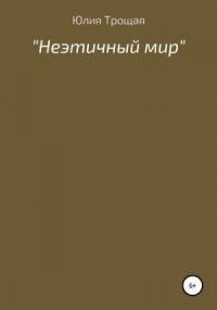 Неэтичный мир