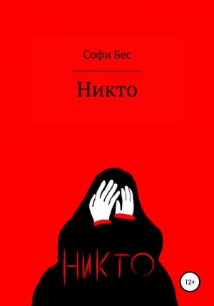 Софи Бес - Никто. Сборник рассказов