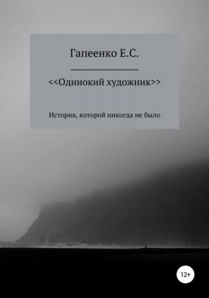 Гапеенко Егор - Одинокий художник