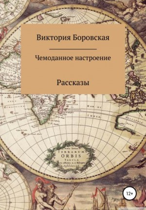 Бoровская Виктория - Чемоданное настроение. Сборник рассказов