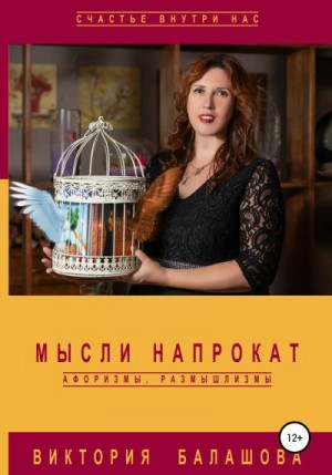 Балашова Виктория Викторовна - Мысли напрокат: афоризмы, размышлизмы
