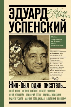 Коллектив авторов, Першин Михаил - Жил-был один писатель… Воспоминания друзей об Эдуарде Успенском