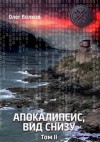 Волков Олег - Апокалипсис, вид снизу. Том II