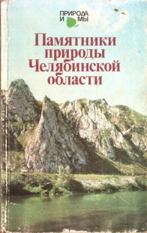 Моисеев Александр, Николаева Маргарита - Памятники природы Челябинской области