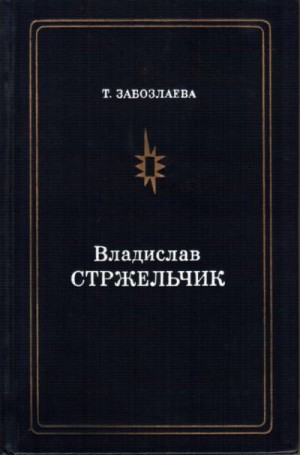 Забозлаева Татьяна - Владислав Стржельчик