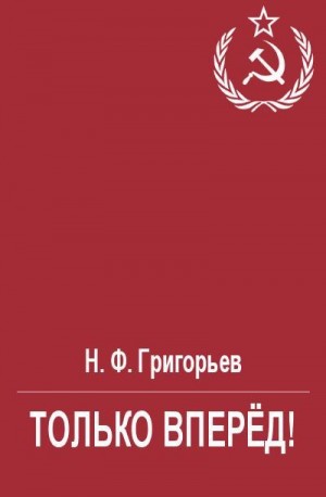 Григорьев Николай - Только вперёд!